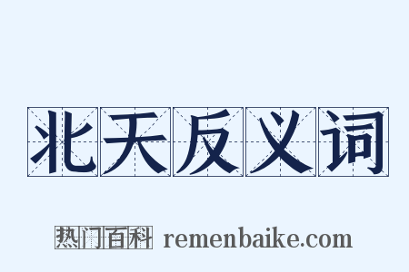 北天反义词是什么意思的图片